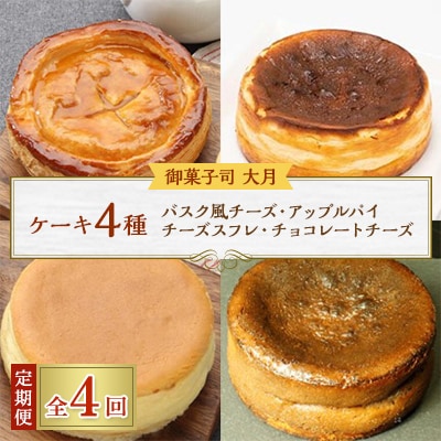 【毎月定期便】ケーキ4種(バスク風チーズ・アップルパイ・チーズスフレ・チョコレートチーズ)全4回