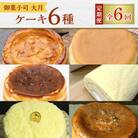 【毎月定期便】御菓子司 大月のケーキ6種 全6回