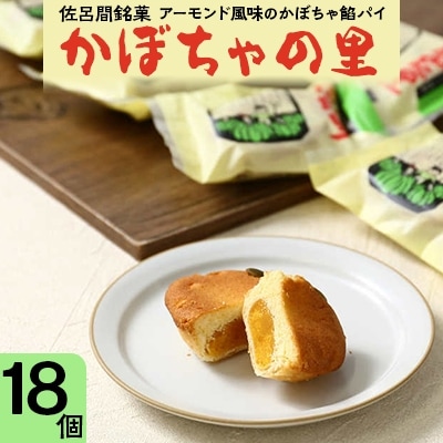 佐呂間銘菓アーモンド風味のかぼちゃ餡パイ「かぼちゃの里」18個
