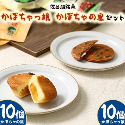 佐呂間銘菓「かぼちゃっ娘」10個「かぼちゃの里」10個セット
