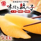北海道オホーツク産 天然味付け数の子(醤油味) 500g