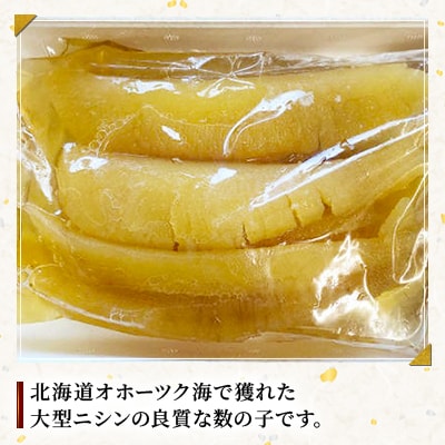 北海道オホーツク産 天然味付け数の子(醤油味) 500g