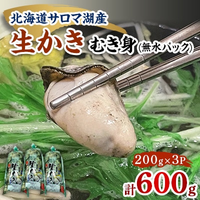 【先行受付】オホーツクサロマ産カキ1年貝むき身無水パック600g(200g×3パック)