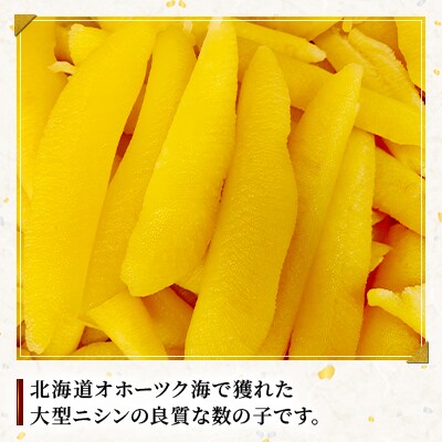 天然味付き数の子250g
