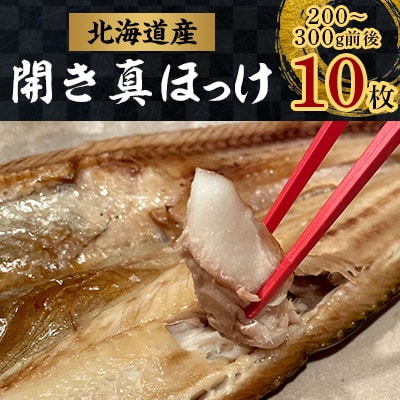 ほっけの開き10枚(200～300g前後×10枚)