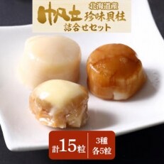 帆立珍味貝柱3種計15粒の詰合せセット