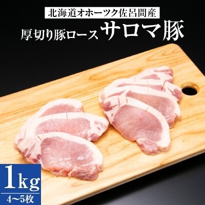 2022年2月発送開始『定期便』サロマ豚3種の定期便(厚切ロース・ひき肉・ジンギスカン)全3回