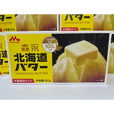 森永北海道バター180g×5個【佐呂間工場製造】