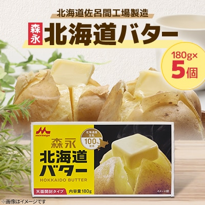 森永北海道バター180g×5個【佐呂間工場製造】