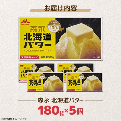 森永北海道バター180g×5個【佐呂間工場製造】