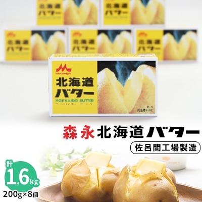 森永北海道バター200g×8個【佐呂間工場製造】