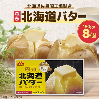 森永北海道バター180g×8個【佐呂間工場製造】