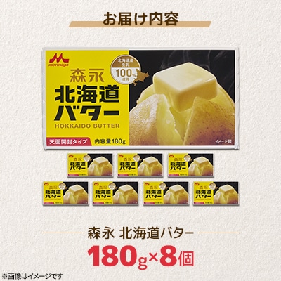森永北海道バター180g×8個【佐呂間工場製造】