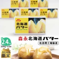 &lt;さとふる限定&gt;森永北海道バター200g&times;12個【佐呂間工場製造】