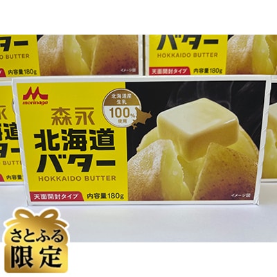 ＜さとふる限定＞森永北海道バター180g×12個【佐呂間工場製造】