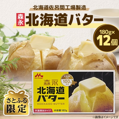<さとふる限定>森永北海道バター180g×12個【佐呂間工場製造】