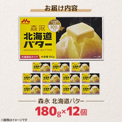 <さとふる限定>森永北海道バター180g×12個【佐呂間工場製造】