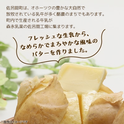 <さとふる限定>森永北海道バター180g×12個【佐呂間工場製造】