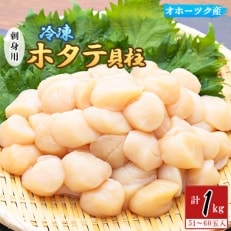 オホーツク産冷凍ホタテ貝柱(1kg)刺身用