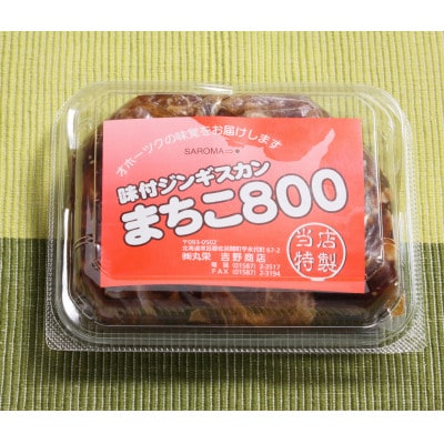 生ラム味付きジンギスカン!その名は【まちこ800】