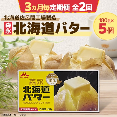 【3ヵ月毎定期便】森永 北海道バター 180g×5個【佐呂間工場製造】全2回