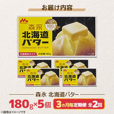 【3ヵ月毎定期便】森永 北海道バター 180g×5個【佐呂間工場製造】全2回