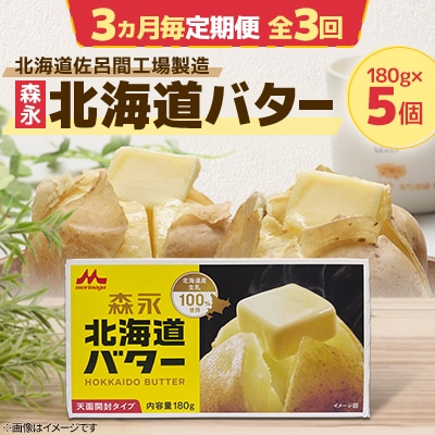 【3ヵ月毎定期便】森永 北海道バター 180g×5個【佐呂間工場製造】全3回