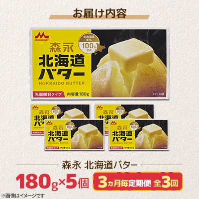 【3ヵ月毎定期便】森永 北海道バター 180g×5個【佐呂間工場製造】全3回