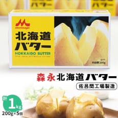 2023年5月発送開始『定期便』森永北海道バター200g×5個【佐呂間工場製造】3ヶ月ごと発送全2回