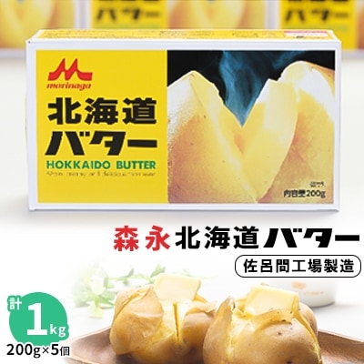 2023年10月発送開始『定期便』森永北海道バター200g×5【佐呂間工場製造】3ヶ月ごと発送全2回