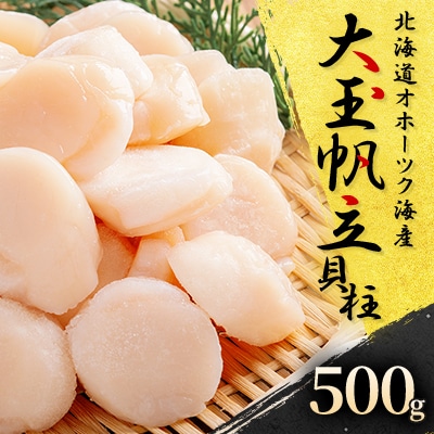 北海道オホーツク産　大玉帆立貝柱　500g