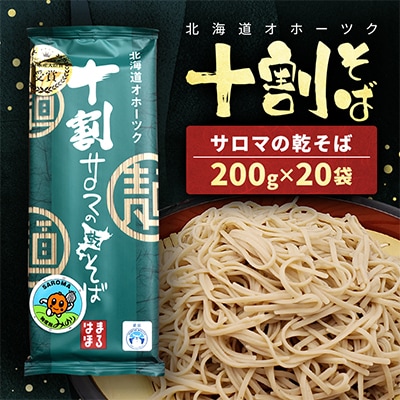 十割そば　200g×20袋