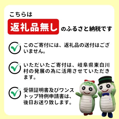 【返礼品なし】50,000円 岐阜県東白川村への寄付 返礼品無し