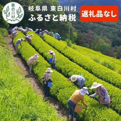 【返礼品なし】100,000円 岐阜県東白川村への寄付 返礼品無し 