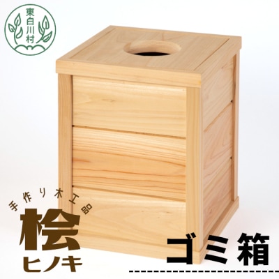 大工さんの手作り 桧のゴミ箱