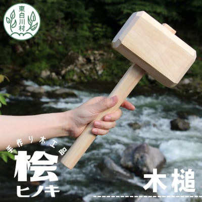 大工さんの手作り 桧の木槌