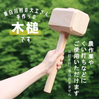大工さんの手作り 桧の木槌