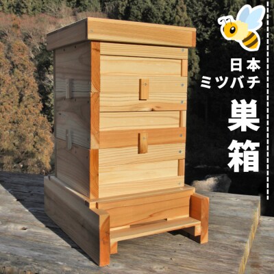 東白川村 日本ミツバチ用 飼育箱 ふるさと企画