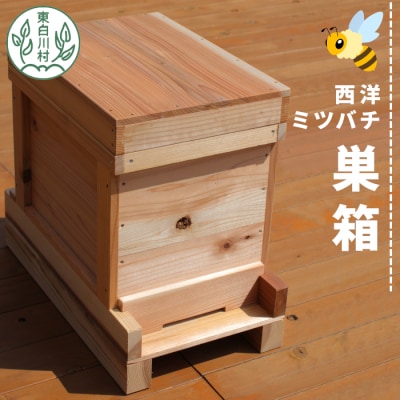 東白川村 西洋ミツバチ用 飼育箱 ふるさと企画