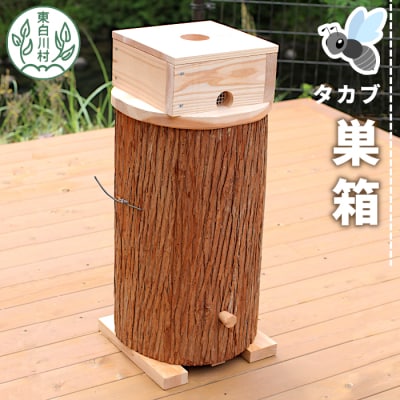 東白川村 タカブ用 飼育箱 ふるさと企画