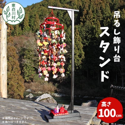 吊るし飾り台 スタンド 東白川村 岐阜産 雛飾り インテリア 組立て不要
