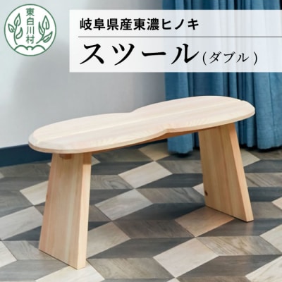 東白川村 東濃ヒノキ使用 スツール (ダブル)