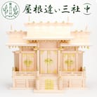 神棚 屋根違い三社(中) 東濃桧 ひのき