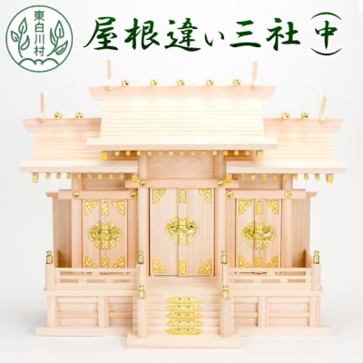 神棚 屋根違い三社(中) 東濃桧 ひのき