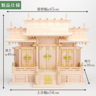 神棚 屋根違い三社(中) 東濃桧 ひのき