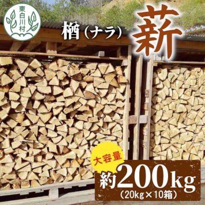 なら薪 中～大割 約200kg (約20kg×10箱)