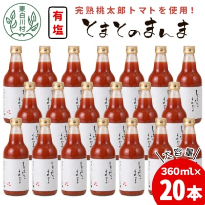 添加物不使用 !有塩 トマトジュース とまとのまんま 中ビン 20本 360ml