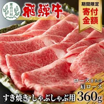 【9/1～9/30限定寄付金額】飛騨牛 ロースまたは肩ロース すき焼き・しゃぶしゃぶ用 360g