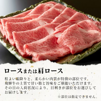 【9/1～9/30限定寄付金額】飛騨牛 ロースまたは肩ロース すき焼き・しゃぶしゃぶ用 360g