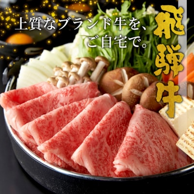 【12/26入金分まで年内発送】 飛騨牛 ロースまたは肩ロース すき焼き・しゃぶしゃぶ用 720g